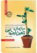 کتاب نمونه آزمونهای تضمینی و برگزار شده استخدامی سازمان تامین اجتماعی بیمه ای درمانی