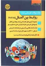 کتاب بانک سوالات کارشناسی ارشد روابط بین الملل 85 تا 98 اندیشه ارشد