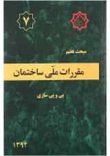 کتاب مقررات ملی ساختمان مبحث هفتم ویرایش سوم