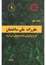 کتاب مقررات ملی ساختمان مبحث نهم ویرایش پنجم