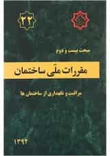 کتاب مقررات ملی ساختمان مبحث بیستم و دوم ویرایش اول