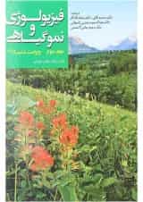 کتاب فیزیولوژی و نموگیاهی جلد 2 ویرایش ششم