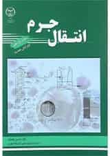 کتاب انتقال جرم