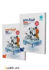 فیزیک دوازدهم رشته تجربی جامع جلد سوال+پاسخنامه مهروماه