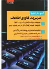 کتاب آزمون یار دکتری مدیریت فناوری اطلاعات اندیشه ارشد