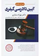 کتاب شرح جامع آیین دادرسی کیفری اندیشه ارشد
