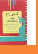 کتاب قانون مجازات اسلامی مجموعه نکته نویس ویرایش سوم اندیشه ارشد