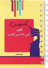 کتاب قانون آیین دادرسی کیفری مجموعه نکته نویس اندیشه ارشد