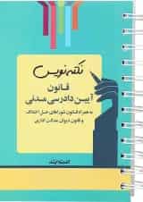 کتاب قانون آیین دادرسی مدنی سری نکته نویس اندیشه ارشد