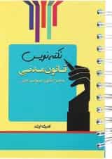 کتاب قانون مدنی سری نکته نویس اندیشه ارشد