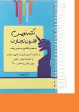 کتاب قانون تجارت سری نکته نویس اندیشه ارشد