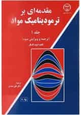 کتاب مقدمه ای بر ترمودینامیک مواد جلد 1 ویرایش سوم