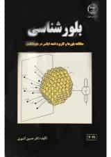 کتاب بلور شناسی