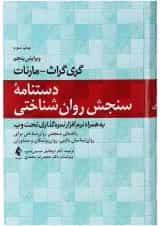 کتاب دستنامه سنجش روان شناختی