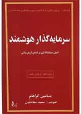 کتاب سرمایه گذاری هوشمند