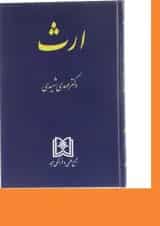 کتاب ارث ویرایش سوم