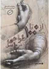 کتاب از 0 تا 100 طراحی در 10 فصل