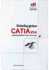 کتاب مرجع پیشرفته CATIA v5-6 مجموعه کتاب های مهندس یار