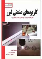 کتاب کاربردهای صنعتی لیزر