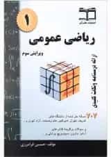 کتاب ریاضی عمومی جلد 1 ویرایش سوم