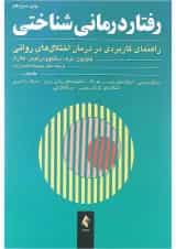 کتاب رفتاردرمانی شناختی جلد 2