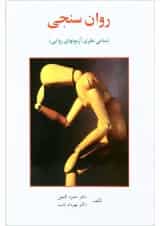 کتاب روان سنجی
