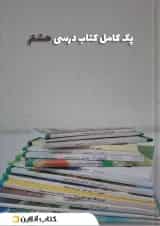 پک کتاب درسی هشتم