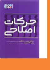 کتاب حرکات اصلاحی