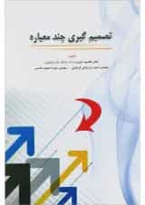 کتاب تصمیم گیری چند معیاره