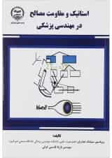 کتاب استاتیک و مقاومت مصالح در مهندسی پزشکی
