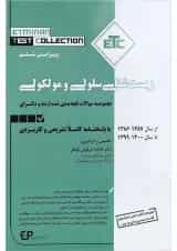 کتاب مجموعه سوالات طبقه بندی شده ارشد و دکتری زیست شناسی سلولی مولکولی ویرایش ششم