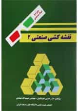 کتاب نقشه کشی صنعتی جلد 2 ویرایش دوم