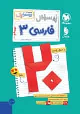 بیست پک پرسوال فارسی دوازدهم مهروماه