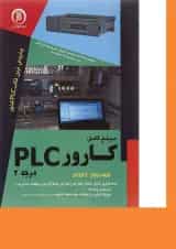 کتاب مرجع کامل کارور PLC درجه 2