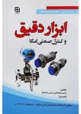 کتاب ابزار دقیق و کنترل صنعتی امگا