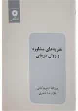 کتاب نظریه های مشاوره و روان درمانی