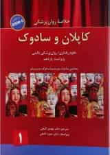 کتاب خلاصه روان پزشکی کاپلان و سادوک بر اساس DSM 5 جلد 1 ویرایش یازدهم