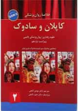 کتاب خلاصه روان پزشکی کاپلان و سادوک بر اساس DSM 5 جلد 2 ویرایش یازدهم