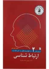 کتاب ارتباط شناسی ویرایش دوم