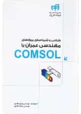 کتاب طراحی و شبیه سازی پروژه های مهندسی عمران با COMSOL مجموعه کتاب های مهندس یار