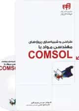 کتاب طراحی و شبیه سازی پروژه های مهندسی مواد با COMSOL مجموعه کتاب های مهندس یار