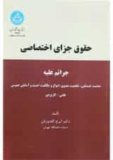 کتاب حقوق جزای اختصاصی