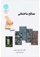 کتاب مصالح ساختمانی