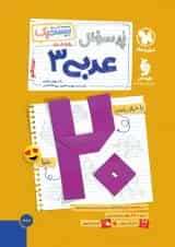 بیست پک پرسوال عربی دوازدهم انسانی مهروماه