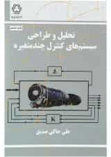 کتاب تحلیل و طراحی سیستم های کنترل چند متغیره
