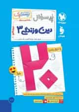 پرسوال دین و زندگی دوازدهم مهروماه