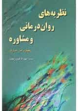 کتاب نظریه های روان درمانی و مشاوره