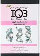 کتاب زیست شناسی مولکولی سری IQB