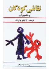 کتاب نقاشی کودکان و مفاهیم آن