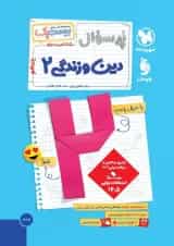 پرسوال دین و زندگی یازدهم مهروماه